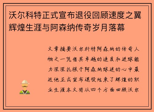 沃尔科特正式宣布退役回顾速度之翼辉煌生涯与阿森纳传奇岁月落幕 沃尔科特正式宣布退役回顾速度之翼辉煌生涯与阿森纳传奇岁月落幕
