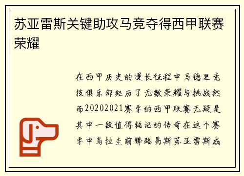 苏亚雷斯关键助攻马竞夺得西甲联赛荣耀