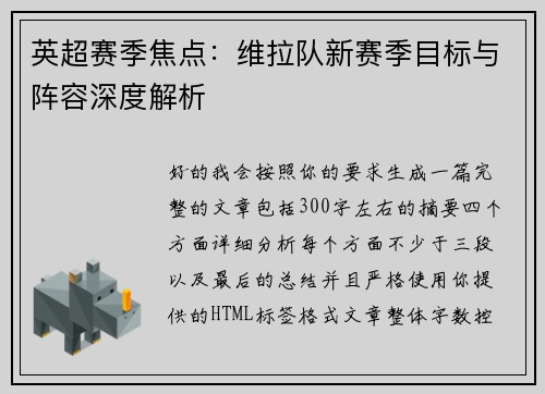 英超赛季焦点：维拉队新赛季目标与阵容深度解析