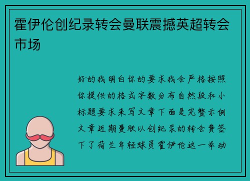 霍伊伦创纪录转会曼联震撼英超转会市场 霍伊伦创纪录转会曼联震撼英超转会市场