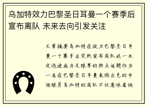 乌加特效力巴黎圣日耳曼一个赛季后宣布离队 未来去向引发关注 乌加特效力巴黎圣日耳曼一个赛季后宣布离队 未来去向引发关注