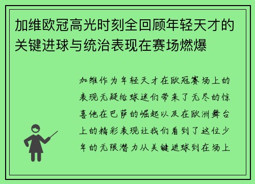 加维欧冠高光时刻全回顾年轻天才的关键进球与统治表现在赛场燃爆 加维欧冠高光时刻全回顾年轻天才的关键进球与统治表现在赛场燃爆