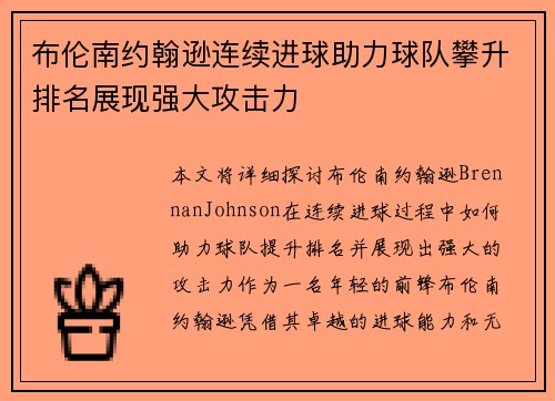 布伦南约翰逊连续进球助力球队攀升排名展现强大攻击力
