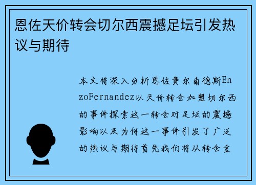 恩佐天价转会切尔西震撼足坛引发热议与期待