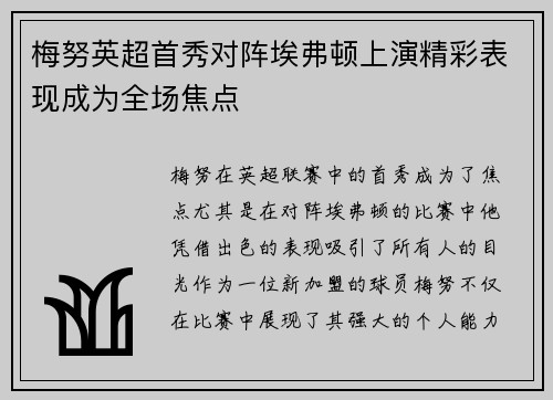 梅努英超首秀对阵埃弗顿上演精彩表现成为全场焦点