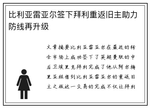 比利亚雷亚尔签下拜利重返旧主助力防线再升级