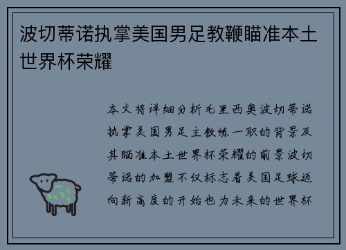 波切蒂诺执掌美国男足教鞭瞄准本土世界杯荣耀
