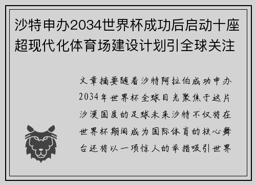 沙特申办2034世界杯成功后启动十座超现代化体育场建设计划引全球关注