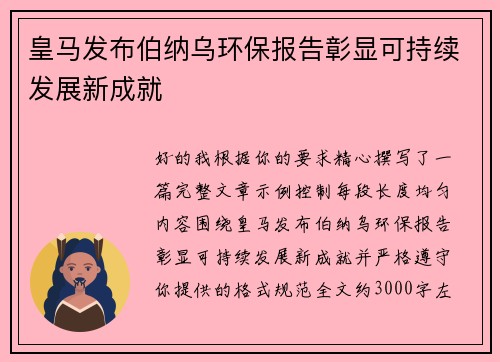 皇马发布伯纳乌环保报告彰显可持续发展新成就