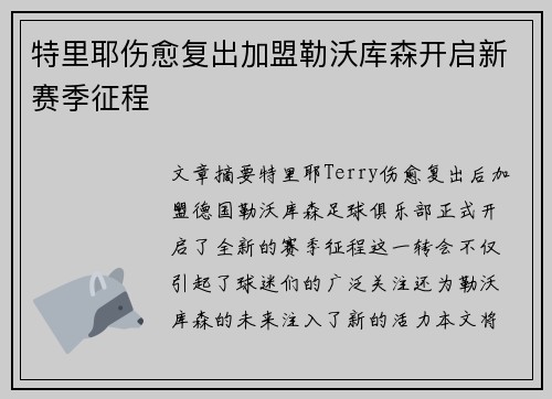 特里耶伤愈复出加盟勒沃库森开启新赛季征程