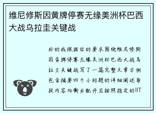 维尼修斯因黄牌停赛无缘美洲杯巴西大战乌拉圭关键战