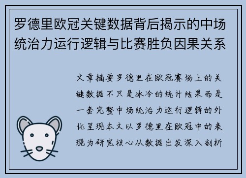 罗德里欧冠关键数据背后揭示的中场统治力运行逻辑与比赛胜负因果关系分析