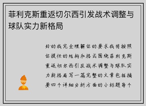 菲利克斯重返切尔西引发战术调整与球队实力新格局 菲利克斯重返切尔西引发战术调整与球队实力新格局