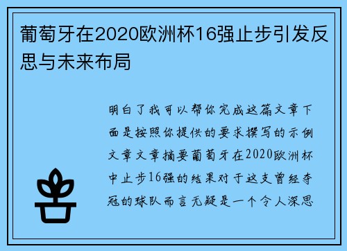 葡萄牙在2020欧洲杯16强止步引发反思与未来布局