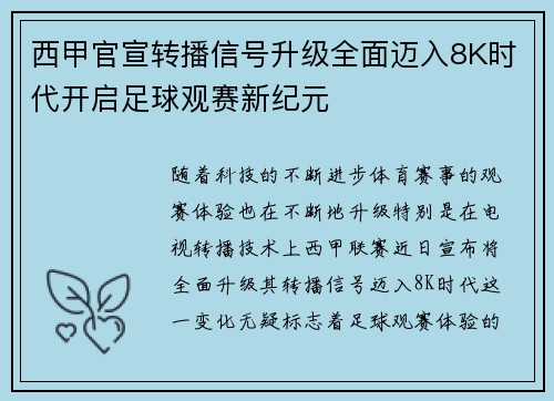 西甲官宣转播信号升级全面迈入8K时代开启足球观赛新纪元 西甲官宣转播信号升级全面迈入8K时代开启足球观赛新纪元