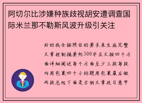 阿切尔比涉嫌种族歧视胡安遭调查国际米兰那不勒斯风波升级引关注 阿切尔比涉嫌种族歧视胡安遭调查国际米兰那不勒斯风波升级引关注