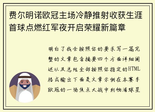 费尔明诺欧冠主场冷静推射收获生涯首球点燃红军夜开启荣耀新篇章 费尔明诺欧冠主场冷静推射收获生涯首球点燃红军夜开启荣耀新篇章