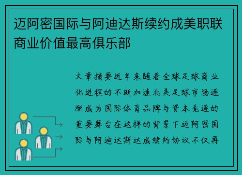 迈阿密国际与阿迪达斯续约成美职联商业价值最高俱乐部 迈阿密国际与阿迪达斯续约成美职联商业价值最高俱乐部