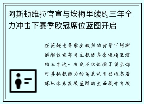 阿斯顿维拉官宣与埃梅里续约三年全力冲击下赛季欧冠席位蓝图开启