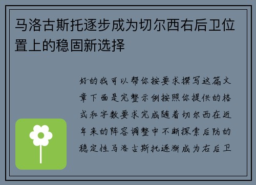 马洛古斯托逐步成为切尔西右后卫位置上的稳固新选择 马洛古斯托逐步成为切尔西右后卫位置上的稳固新选择