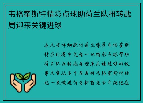 韦格霍斯特精彩点球助荷兰队扭转战局迎来关键进球 韦格霍斯特精彩点球助荷兰队扭转战局迎来关键进球
