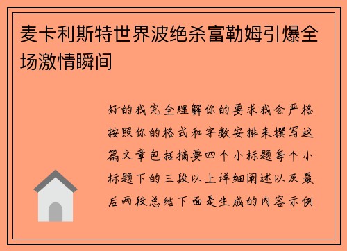 麦卡利斯特世界波绝杀富勒姆引爆全场激情瞬间