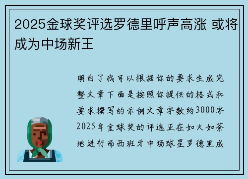 2025金球奖评选罗德里呼声高涨 或将成为中场新王