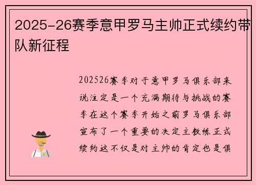 2025-26赛季意甲罗马主帅正式续约带队新征程 2025-26赛季意甲罗马主帅正式续约带队新征程