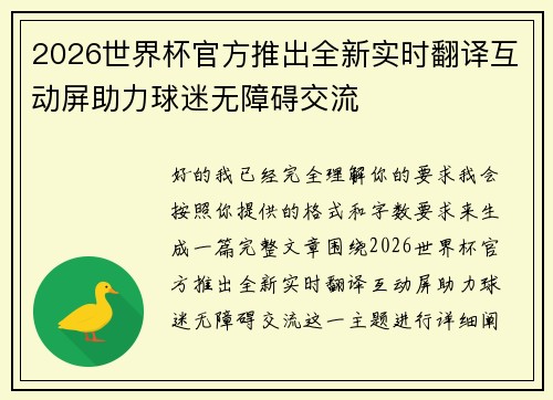 2026世界杯官方推出全新实时翻译互动屏助力球迷无障碍交流 2026世界杯官方推出全新实时翻译互动屏助力球迷无障碍交流