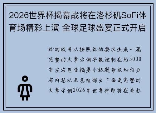 2026世界杯揭幕战将在洛杉矶SoFi体育场精彩上演 全球足球盛宴正式开启 2026世界杯揭幕战将在洛杉矶SoFi体育场精彩上演 全球足球盛宴正式开启