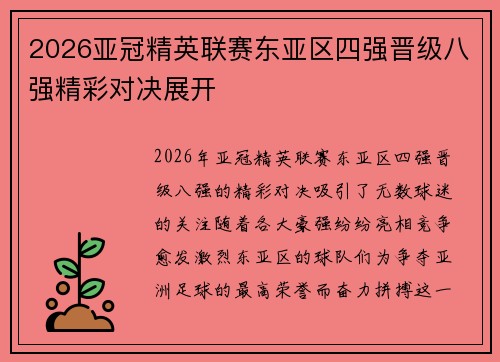 2026亚冠精英联赛东亚区四强晋级八强精彩对决展开 2026亚冠精英联赛东亚区四强晋级八强精彩对决展开