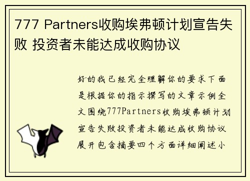 777 Partners收购埃弗顿计划宣告失败 投资者未能达成收购协议