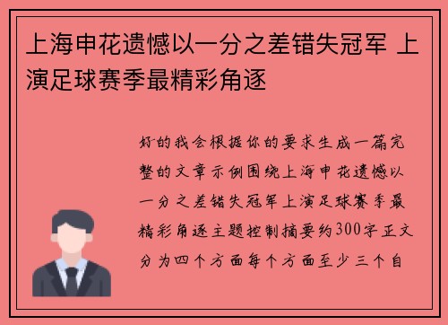 上海申花遗憾以一分之差错失冠军 上演足球赛季最精彩角逐 上海申花遗憾以一分之差错失冠军 上演足球赛季最精彩角逐