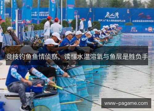 竞技钓鱼鱼情侦察，读懂水温溶氧与鱼层是胜负手