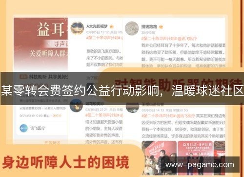 某零转会费签约公益行动影响,温暖球迷社区 某零转会费签约公益行动影响,温暖球迷社区