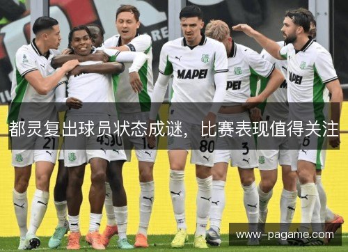 都灵复出球员状态成谜，比赛表现值得关注