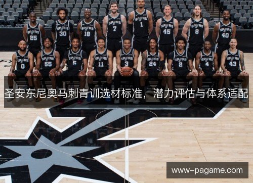圣安东尼奥马刺青训选材标准，潜力评估与体系适配